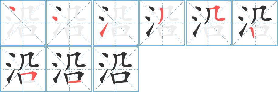 沿的笔画意思解释发音部首组词是什么