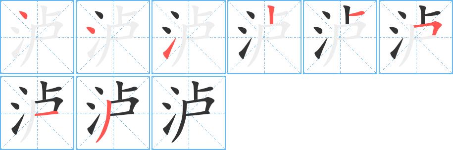 泸的笔画意思解释发音部首组词是什么