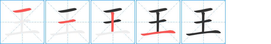 王的笔画意思解释发音部首组词是什么