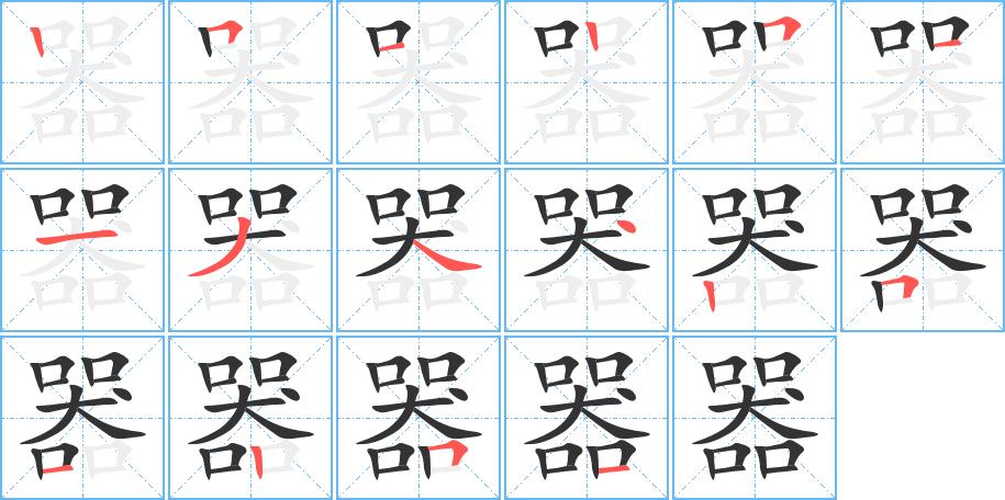 器的笔画意思解释发音部首组词是什么