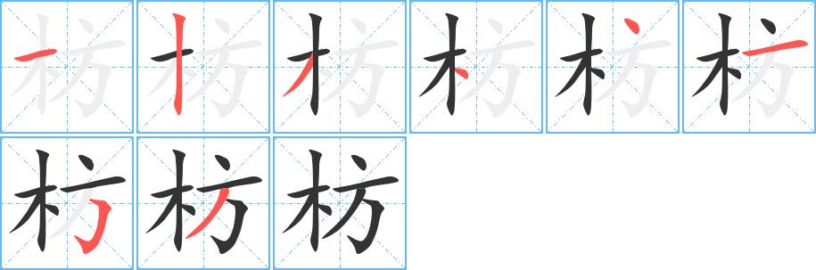 枋的笔画意思解释发音部首组词是什么