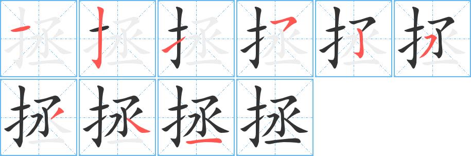 拯的笔画意思解释发音部首组词是什么