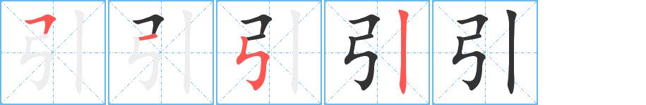 引的笔画意思解释发音部首组词是什么
