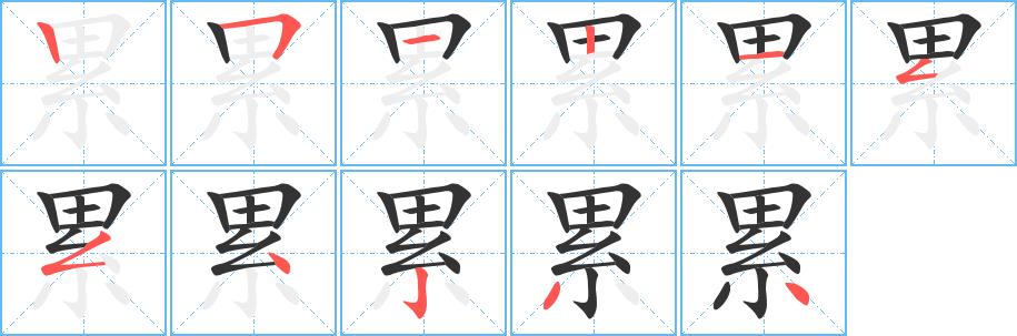 累的笔画意思解释发音部首组词是什么