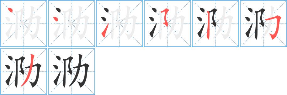 泐的笔画意思解释发音部首组词是什么