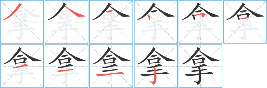 拿的笔画意思解释发音部首组词是什么