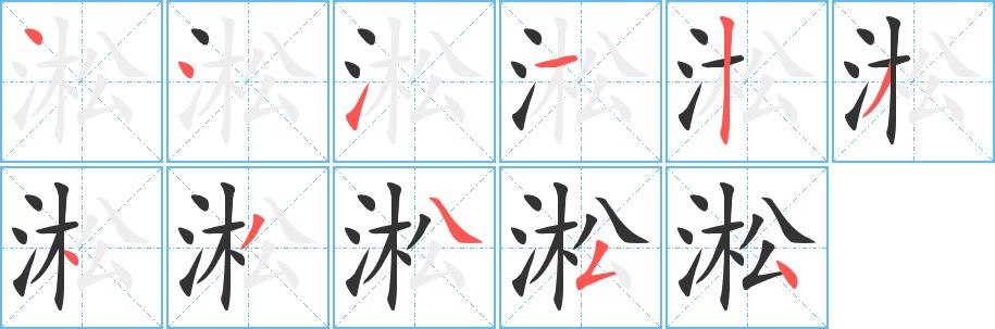 淞的笔画意思解释发音部首组词是什么