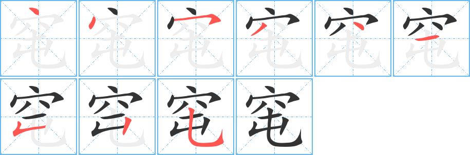 窀的笔画意思解释发音部首组词是什么