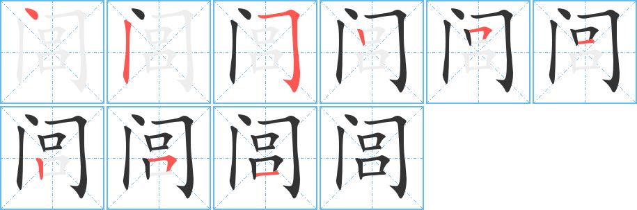 闾的笔画意思解释发音部首组词是什么