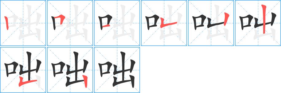 咄的笔画意思解释发音部首组词是什么