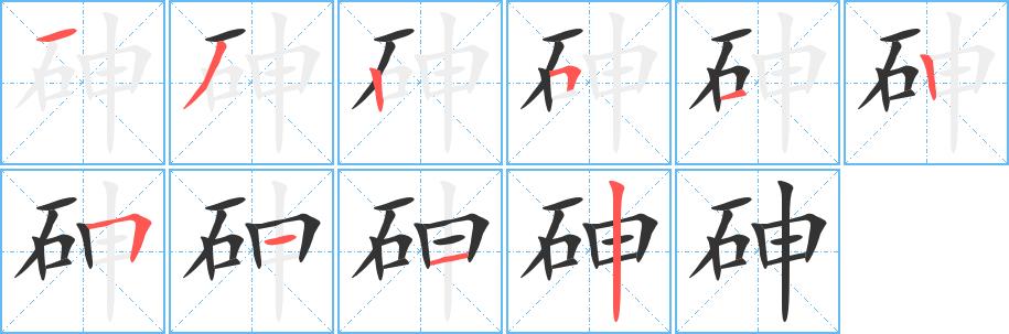 砷的笔画意思解释发音部首组词是什么