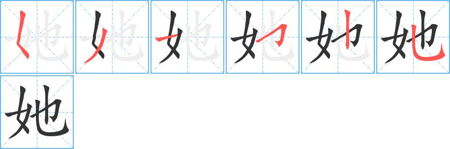 她的笔画意思解释发音部首组词是什么