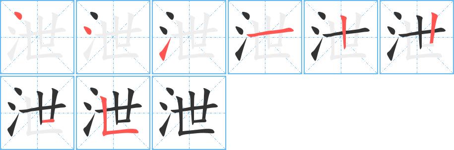 泄的笔画意思解释发音部首组词是什么