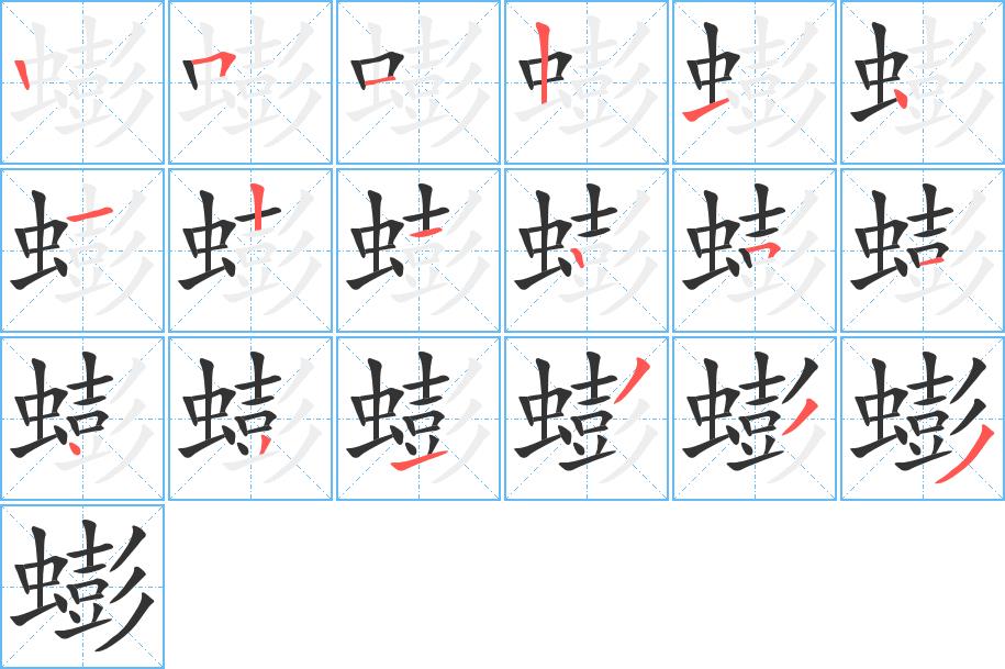 蟛的笔画意思解释发音部首组词是什么