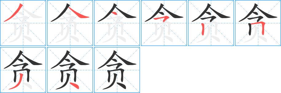 贪的笔画意思解释发音部首组词是什么