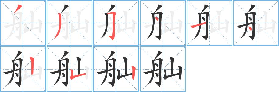 舢的笔画意思解释发音部首组词是什么