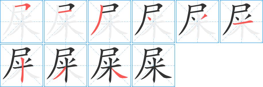 屎的笔画意思解释发音部首组词是什么