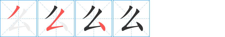 么的笔画意思解释发音部首组词是什么