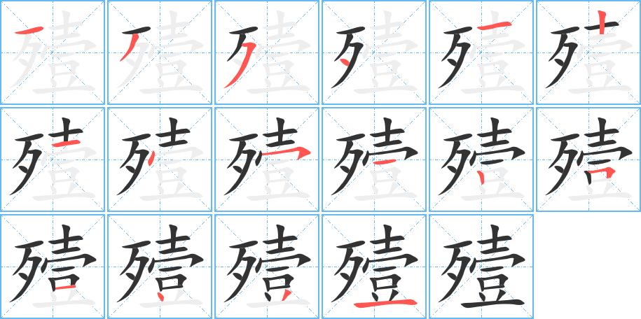 殪的笔画意思解释发音部首组词是什么