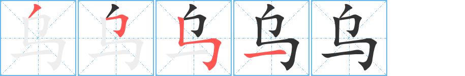 乌的笔画意思解释发音部首组词是什么