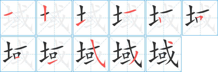 域的笔画意思解释发音部首组词是什么