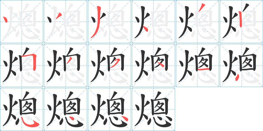 熜的笔画意思解释发音部首组词是什么