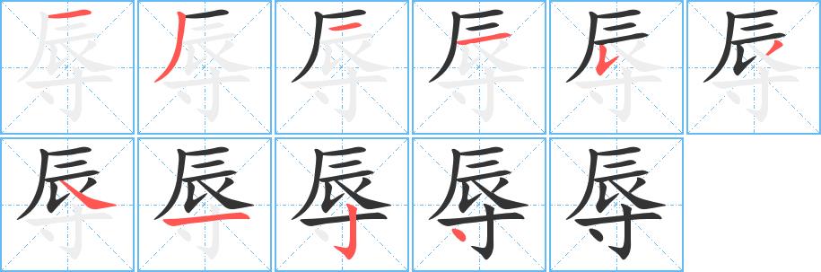 辱的笔画意思解释发音部首组词是什么