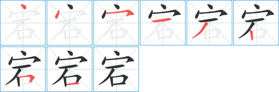 宕的笔画意思解释发音部首组词是什么