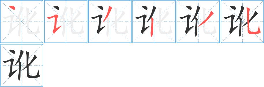 讹的笔画意思解释发音部首组词是什么