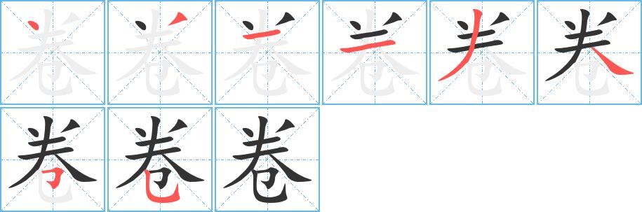 卷的笔画意思解释发音部首组词是什么