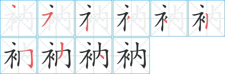 衲的笔画意思解释发音部首组词是什么