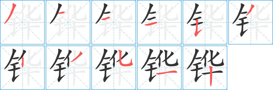 铧的笔画意思解释发音部首组词是什么