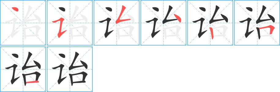 诒的笔画意思解释发音部首组词是什么