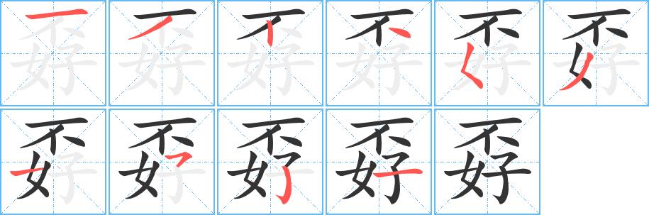 孬的笔画意思解释发音部首组词是什么