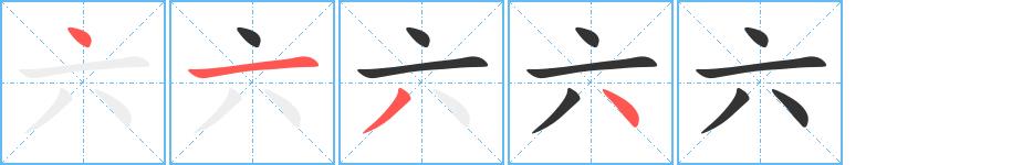 六的笔画意思解释发音部首组词是什么