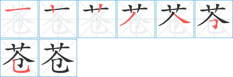 苍的笔画意思解释发音部首组词是什么