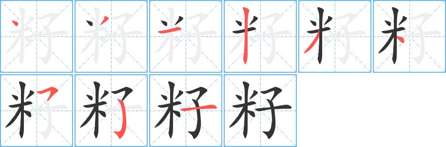 籽的笔画意思解释发音部首组词是什么