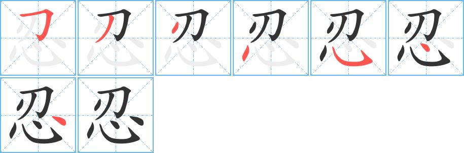 忍的笔画意思解释发音部首组词是什么