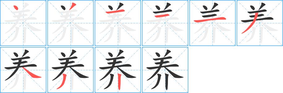 养的笔画意思解释发音部首组词是什么