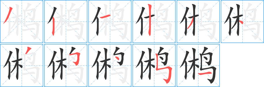 鸺的笔画意思解释发音部首组词是什么