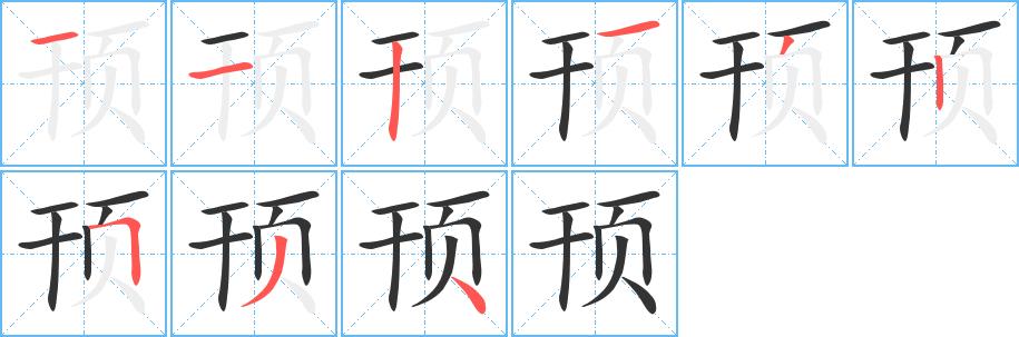 顸的笔画意思解释发音部首组词是什么