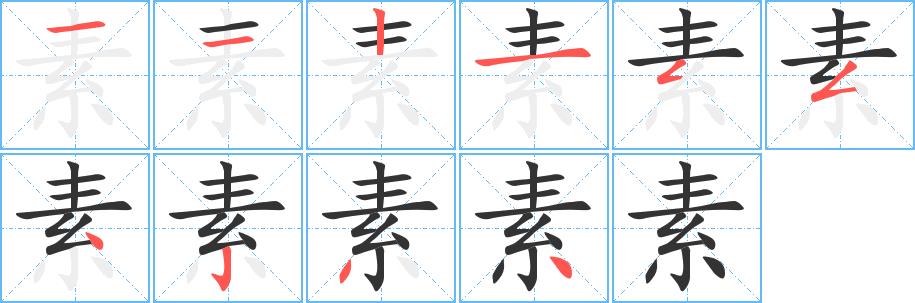 素的笔画意思解释发音部首组词是什么