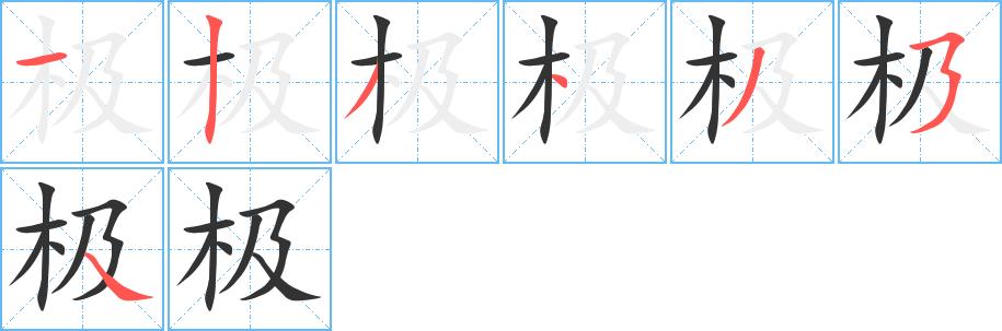 极的笔画意思解释发音部首组词是什么