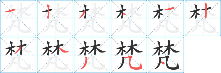 梵的笔画意思解释发音部首组词是什么