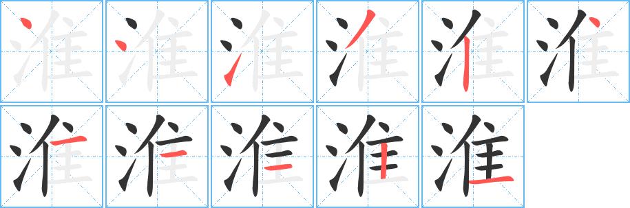 淮的笔画意思解释发音部首组词是什么