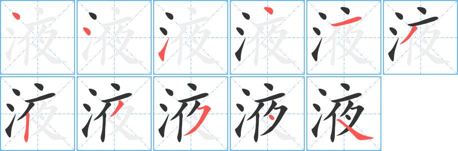 液的笔画意思解释发音部首组词是什么