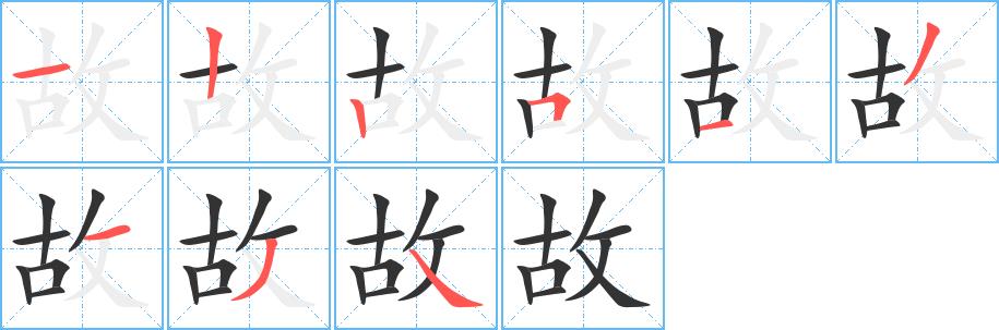 故的笔画意思解释发音部首组词是什么