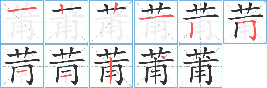 莆的笔画意思解释发音部首组词是什么