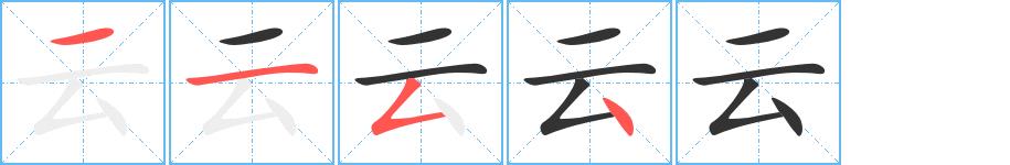 云的笔画意思解释发音部首组词是什么