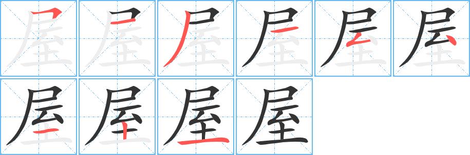 屋的笔画意思解释发音部首组词是什么